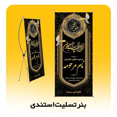 بنر تسلیت استندی چاپیران