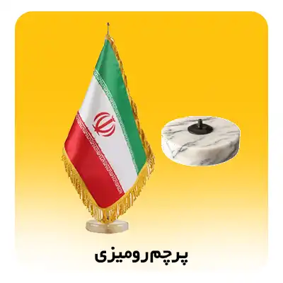 چاپ پرچم رومیزی چاپیران